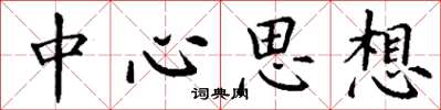 丁谦中心思想楷书怎么写