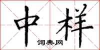 丁谦中样楷书怎么写
