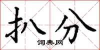 丁谦扒分楷书怎么写