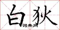 丁谦白狄楷书怎么写