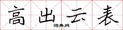 袁强高出云表楷书怎么写