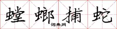袁强螳螂捕蛇楷书怎么写