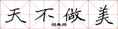 袁强天不做美楷书怎么写