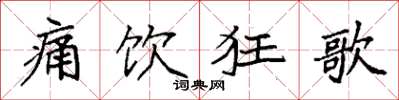 袁强痛饮狂歌楷书怎么写