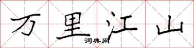 袁强万里江山楷书怎么写