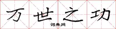 袁强万世之功楷书怎么写