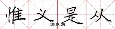 袁强惟义是从楷书怎么写