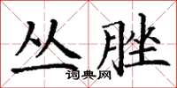 丁谦丛脞楷书怎么写