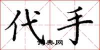 丁谦代手楷书怎么写