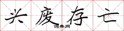 袁强兴废存亡楷书怎么写