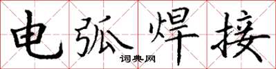 丁谦电弧焊接楷书怎么写