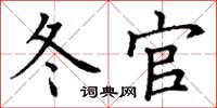丁谦冬官楷书怎么写