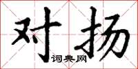 丁谦对扬楷书怎么写