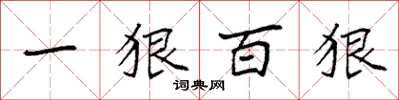 袁强一狠百狠楷书怎么写