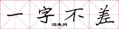 袁强一字不差楷书怎么写