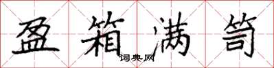 袁强盈箱满笥楷书怎么写