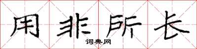 袁强用非所长楷书怎么写