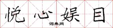 袁强悦心娱目楷书怎么写