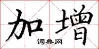 丁谦加增楷书怎么写
