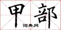丁谦甲部楷书怎么写