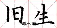 丁谦旧生楷书怎么写
