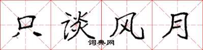袁强只谈风月楷书怎么写