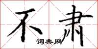 丁谦不肃楷书怎么写