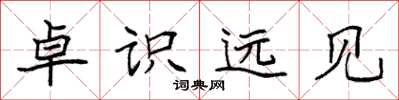 袁强卓识远见楷书怎么写