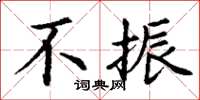丁谦不振楷书怎么写