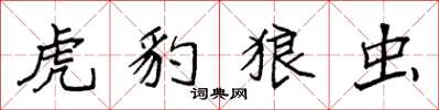 袁强虎豹狼虫楷书怎么写
