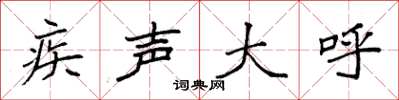 袁强疾声大呼楷书怎么写