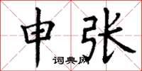 丁谦申张楷书怎么写