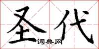 丁谦圣代楷书怎么写