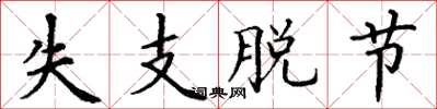 丁谦失支脱节楷书怎么写