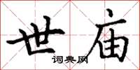 丁谦世庙楷书怎么写