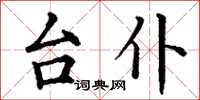 丁谦台仆楷书怎么写