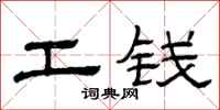 曾庆福工钱隶书怎么写