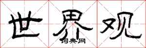 曾庆福世界观隶书怎么写