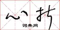 王冬龄心折草书怎么写