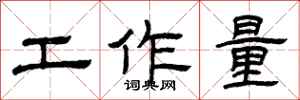 曾庆福工作量隶书怎么写