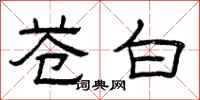 曾庆福苍白隶书怎么写