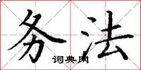 丁谦务法楷书怎么写