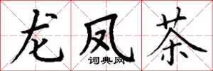 丁谦龙凤茶楷书怎么写
