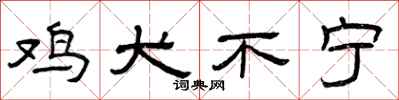 曾庆福鸡犬不宁隶书怎么写