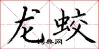 丁谦龙蛟楷书怎么写