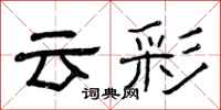 曾庆福云彩隶书怎么写