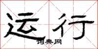 曾庆福运行隶书怎么写