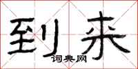 曾庆福到来隶书怎么写