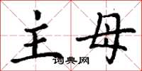 丁谦主母楷书怎么写
