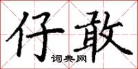 丁谦仔敢楷书怎么写